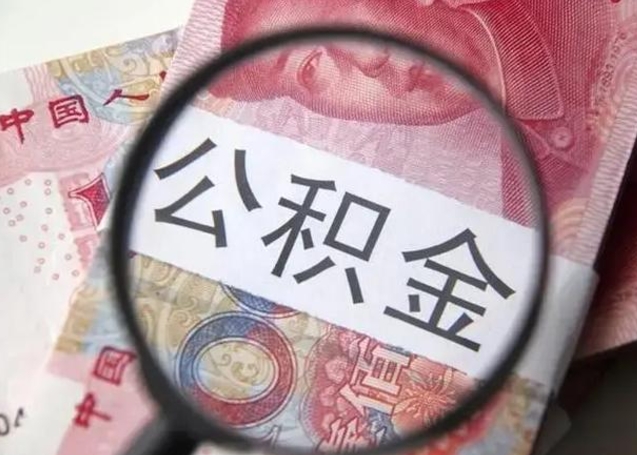 商洛公积金非本市户籍离职提取（非本市 公积金提取）